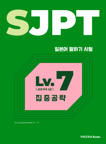 파고다 SJPT Level.7 집중공략 (일본어 말하기시험)